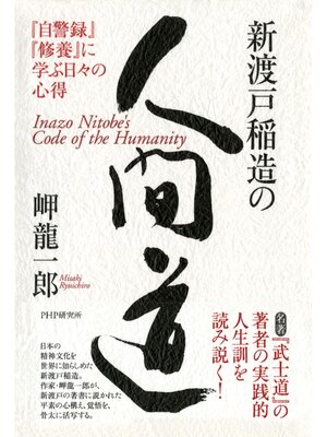 cover image of 新渡戸稲造の人間道　『自警録』『修養』に学ぶ日々の心得